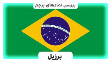 پرجم برزیل - تاریخچه پرچم برزیل - فرشاد اسدالهی نجفی - ایران اسکرین - brasil FLAGb