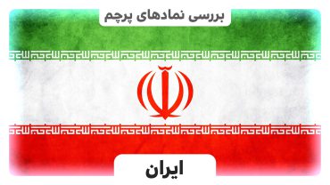 پرجم ایران - تاریخچه پرچم ایران - فرشاد اسدالهی نجفی - ایران اسکرین - IRAN FLAG